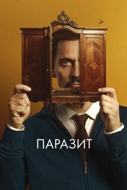 Постер Паразит