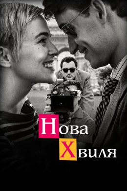 Постер Нова хвиля