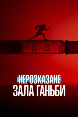 Постер Нерозказане: Зала ганьби