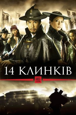 Постер 14 клинків