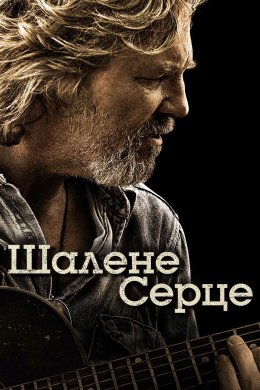 Постер Шалене серце