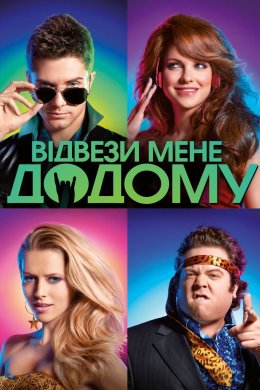 Постер Відвези мене додому