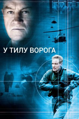 Постер В тилу ворога