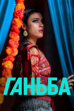 Постер Ганьба