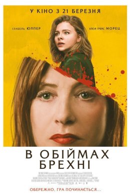 Постер В обіймах брехні
