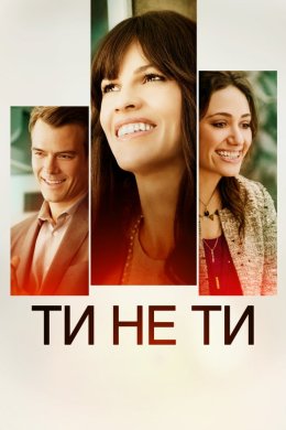 Постер Ти не ти