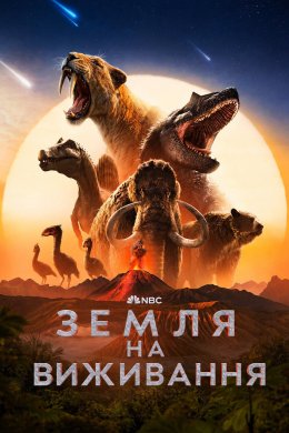 Земля на виживання