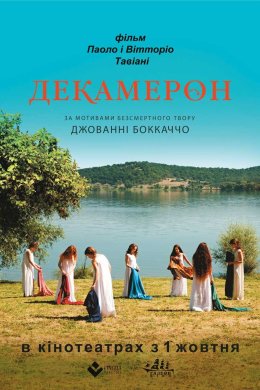 Постер Декамерон