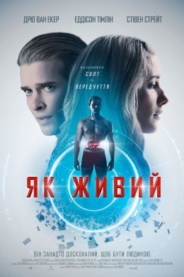 Постер Як живий