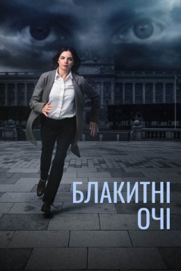 Постер Блакитні очі
