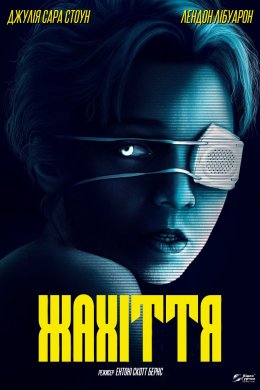 Постер Жахіття