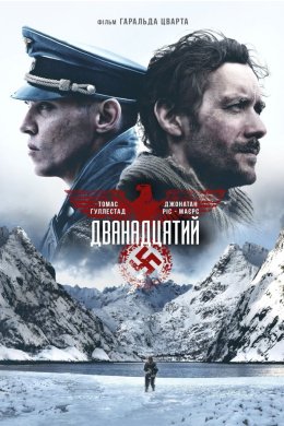 Постер Дванадцятий