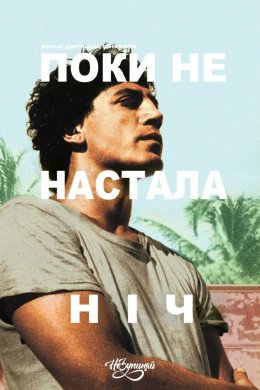 Постер Поки не настала ніч