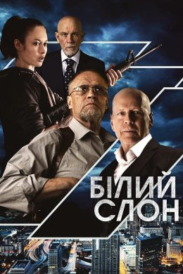 Постер Білий слон