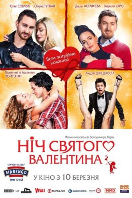 Постер Ніч святого Валентина