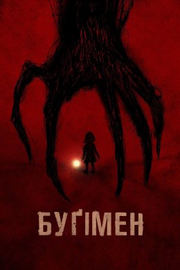 Постер Буґімен