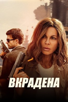Постер Вкрадена