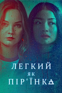 Постер Легкий як пір'їнка