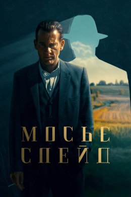 Постер Мосьє Спейд
