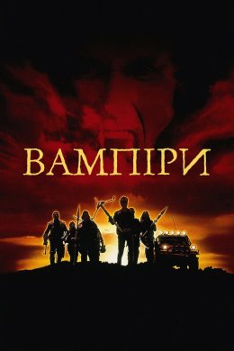 Постер Вампіри