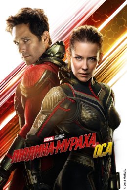 Постер Людина-мураха та Оса