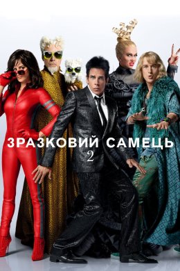 Постер Зразковий самець 2