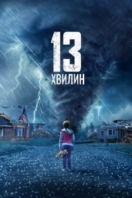 Постер 13 хвилин