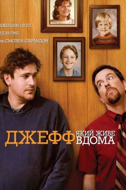 Постер Джефф, який живе вдома