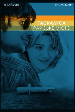 Постер Таскалуса: Райське місто