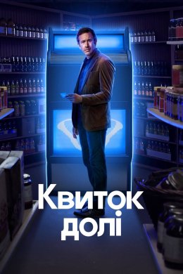 Постер Квиток долі