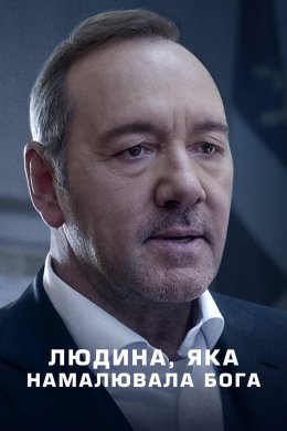 Постер Людина, яка намалювала Бога