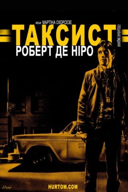 Постер Таксист