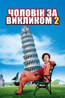 Постер Чоловік за викликом 2