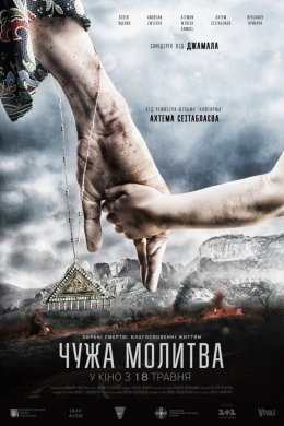 Постер Чужа молитва