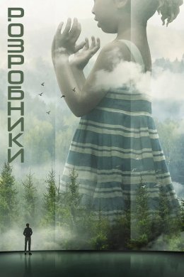 Постер Розробники