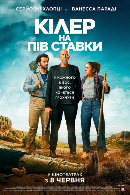 Постер Кілер на пів ставки