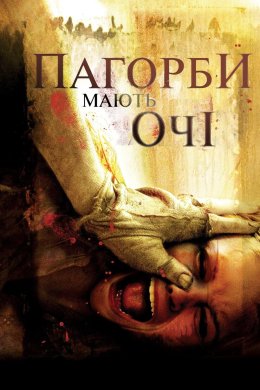 Постер Пагорби мають очі