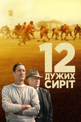 Постер 12 дужих сиріт