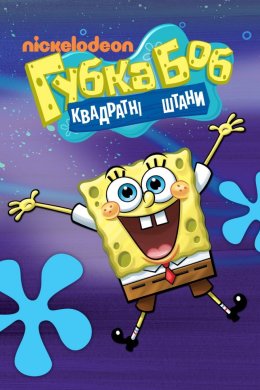 Постер Губка Боб Квадратні Штани
