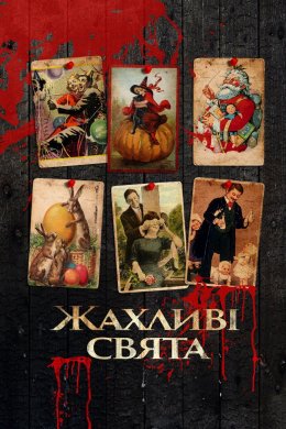 Постер Жахливі свята