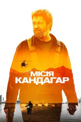 Постер Місія Кандагар