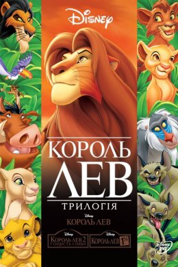 Постер Король Лев
