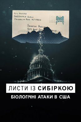 Постер Листи із сибіркою: Біологічні атаки в США