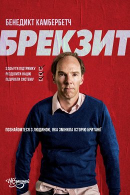 Постер Брекзит