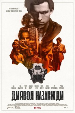 Постер Диявол назавжди
