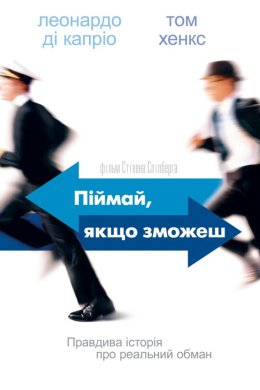 Постер Впіймай мене, якщо зможеш