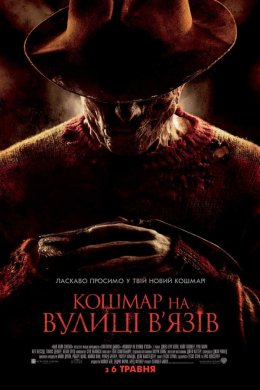 Постер Кошмар на вулиці В'язів