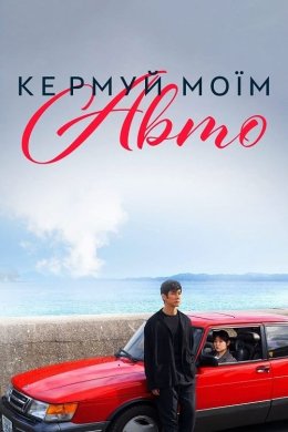 Постер Кермуй моїм авто / Сядь за кермо моєї машини