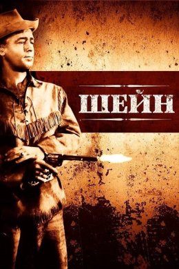 Постер Шейн