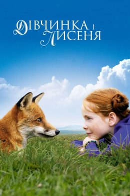 Постер Лисиця і Дитина